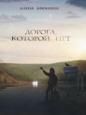 cover image of Дорога, которой нет